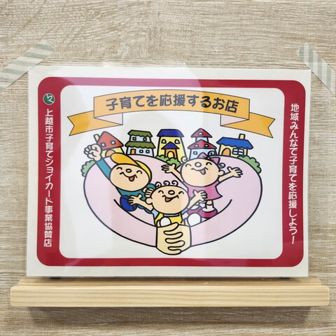 子育てジョイカード協賛店